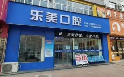 咸阳彬州乐美口腔门诊部