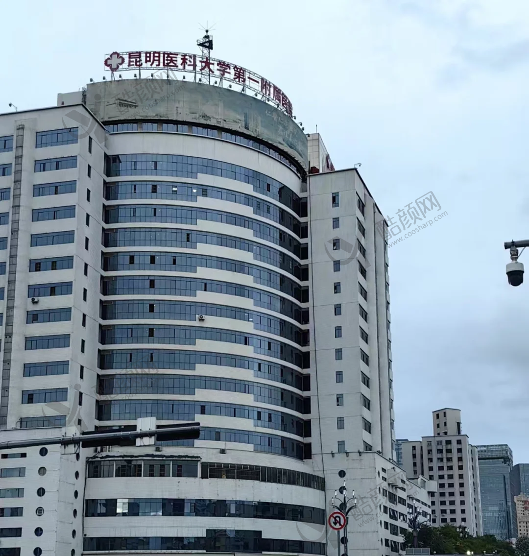 昆明医科大学第一附属医院医疗美容科