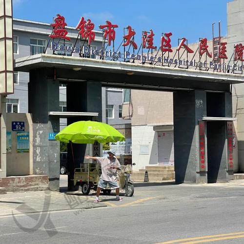 大洼区人民医院口腔科
