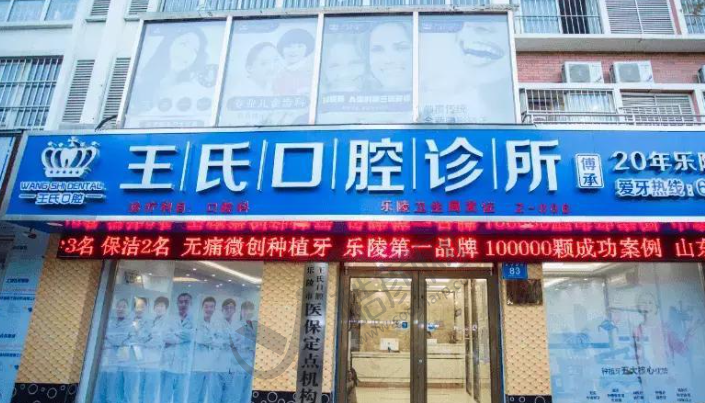 乐陵博雅王氏口腔诊所