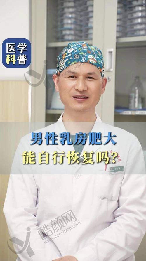 男性雌化胸切除手术多少钱？部分医院收费参考及选择建议