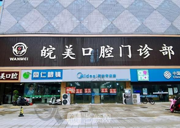 安徽蚌埠皖美囗腔门诊部