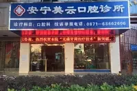 昆明安宁美云口腔门诊部