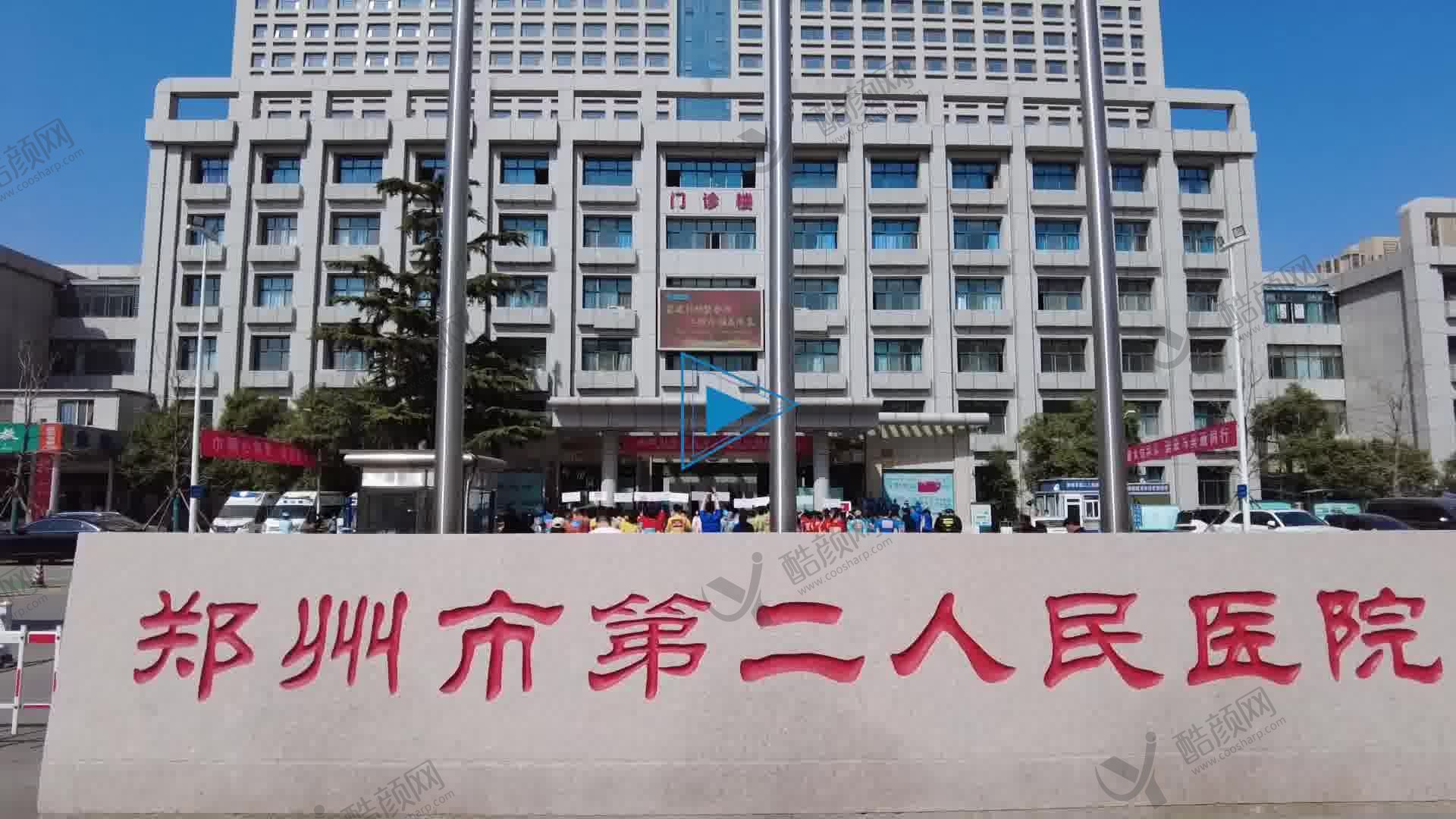 郑州市第二人民医院口腔科