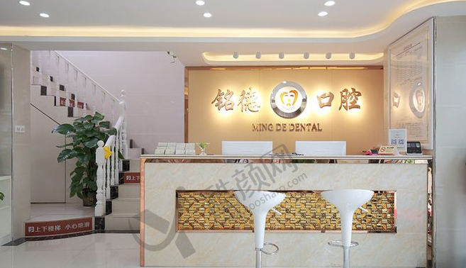 深圳铭德口腔门诊部