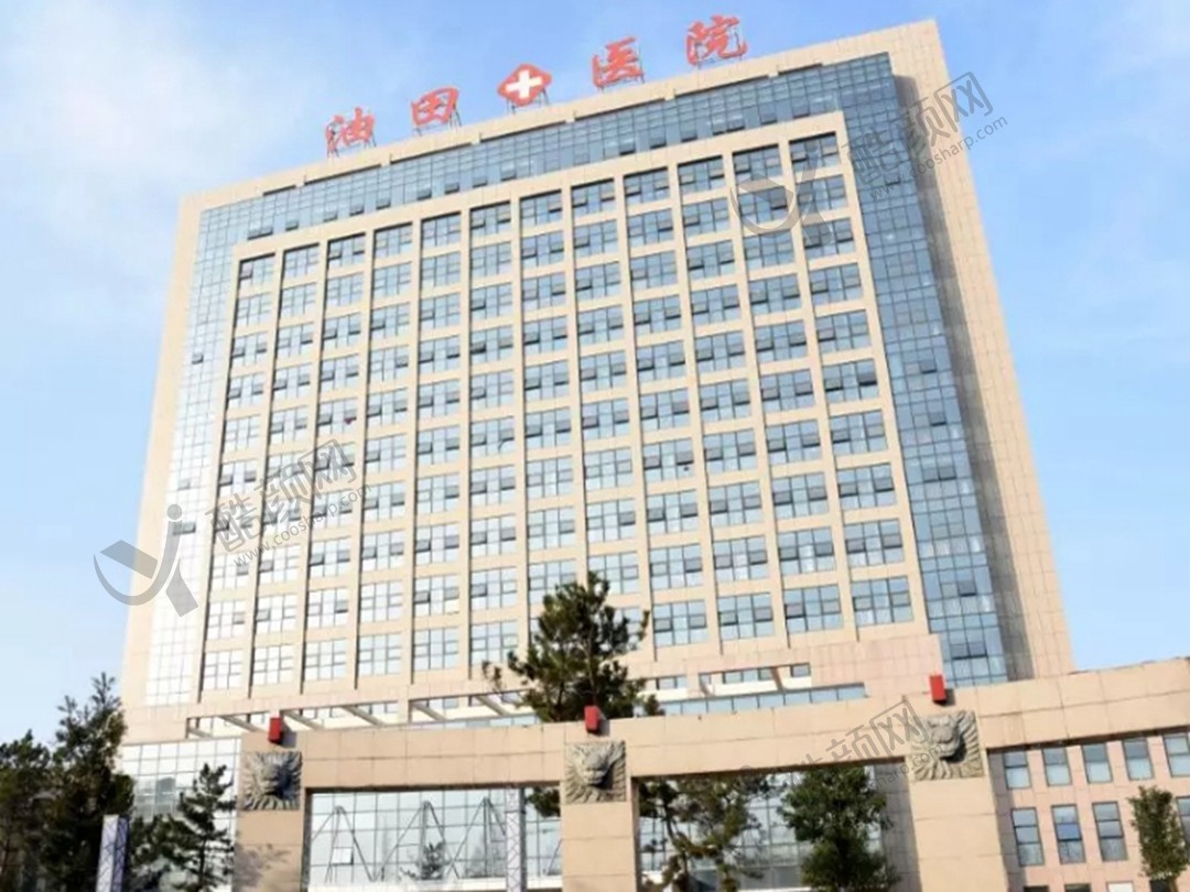 南阳油田总医院整形美容科