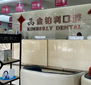 吴江金铂利口腔门诊部