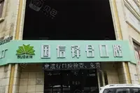 沈阳国信口腔门诊部