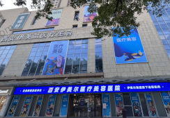 西安伊美尔医疗美容门诊部
