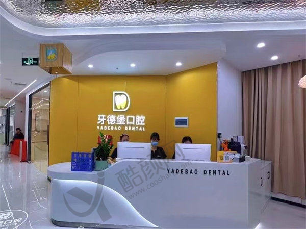 广州牙德堡口腔门诊部