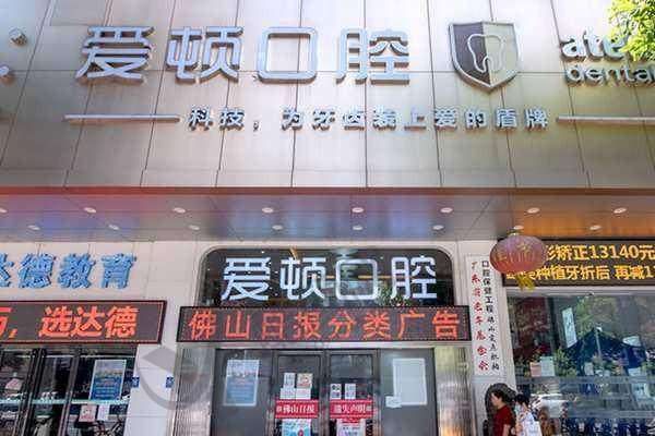 佛山爱顿口腔门诊部