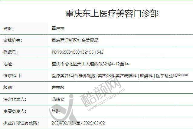 八、重庆东上医疗美容门诊部真实的顾客评价如下: