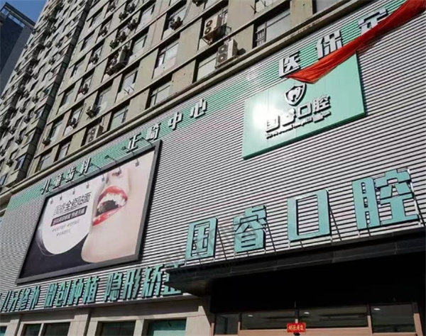 六、沈阳国睿口腔门诊部可以走医疗保险吗?