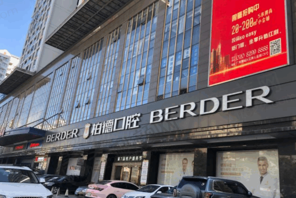 广州柏德口腔门诊部 广州柏德口腔门诊部