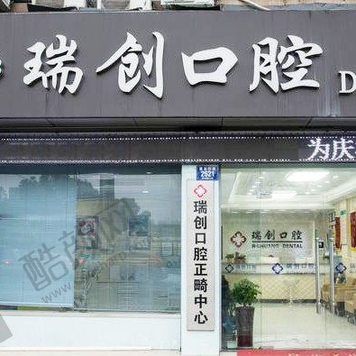 杭州瑞创口腔门诊部 杭州瑞创口腔门诊部