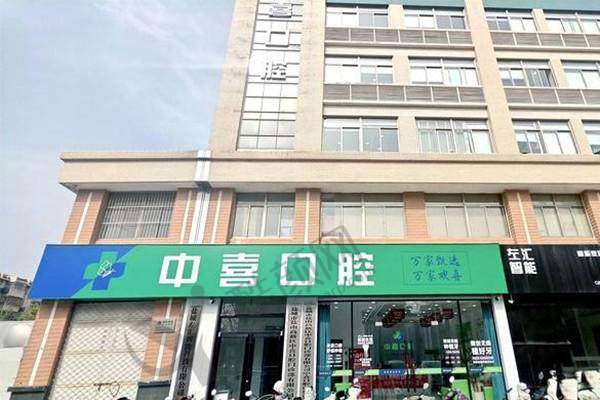 四、盐城中喜口腔门诊部基本信息: