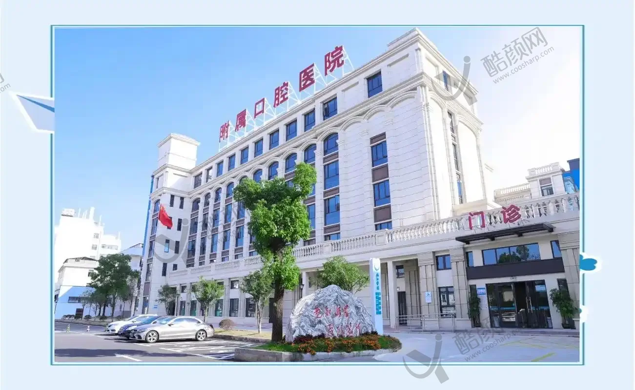 九江学院附属口腔医院 九江学院附属口腔医院