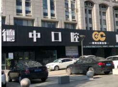 宁波鄞州德中口腔门诊部（原美奥口腔）