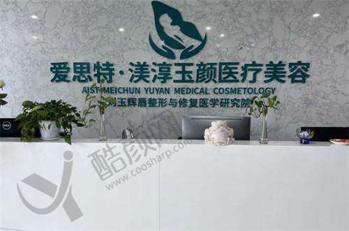 五、成都渼淳玉颜医疗美容门诊部基本信息: