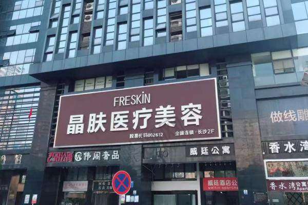 四、长沙晶肤医美(五一广场院)实例