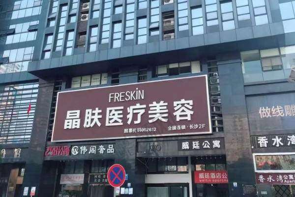 六、长沙晶肤医美(五一广场院)怎么预约: