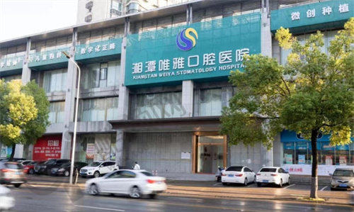 湘潭唯雅口腔医院