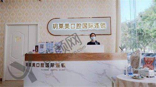 承德玥莱美口腔门诊部