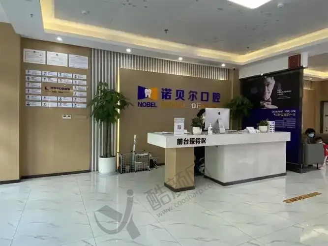 兰州诺贝尔口腔门诊部