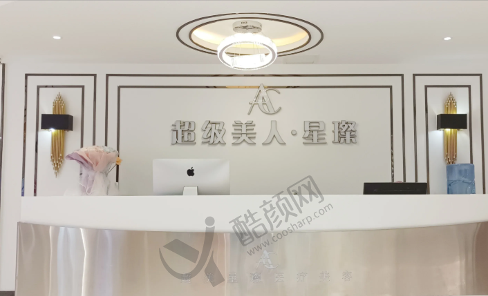 泸州超美星璨医疗美容门诊部
