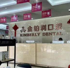 南京金铂利口腔门诊部溧水分店