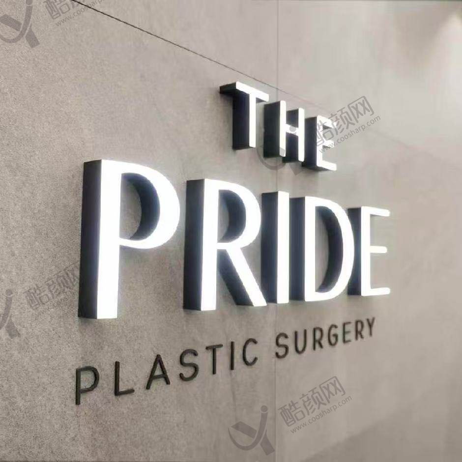 韩国THEPRIDE普爱德整形外科&皮肤科