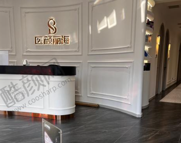 沈阳医颜丽海医疗美容门诊部