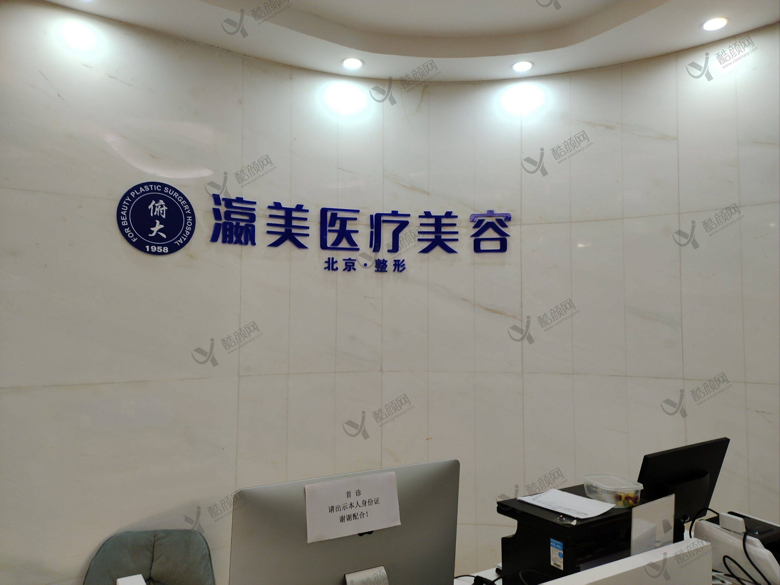 北京瀛美医疗美容门诊部 北京瀛美医疗美容门诊部