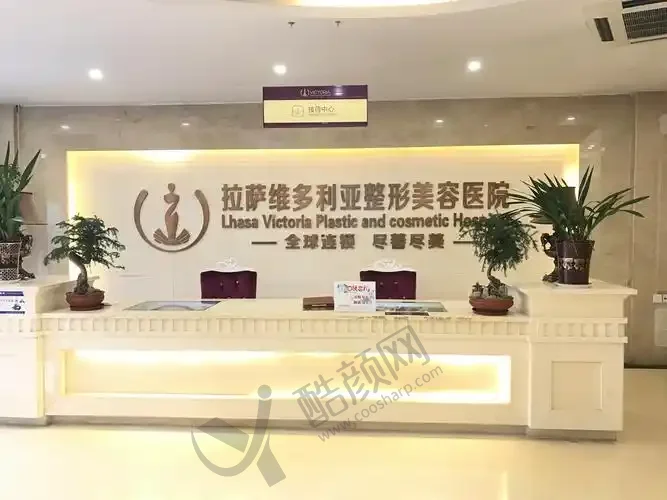 拉萨维多利亚医疗美容医院