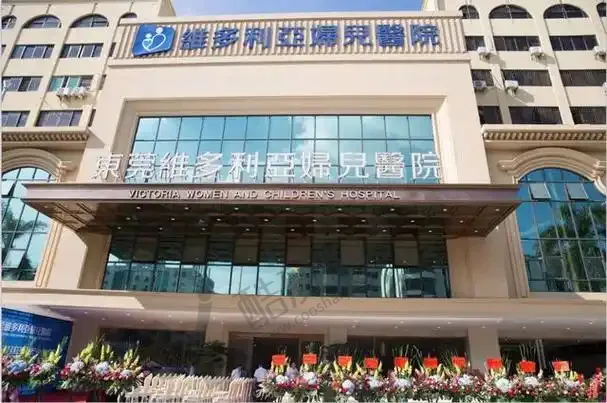 东莞维多利亚妇儿医院整形科