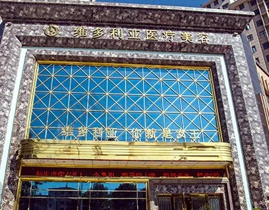 襄阳维多利亚医疗美容医院
