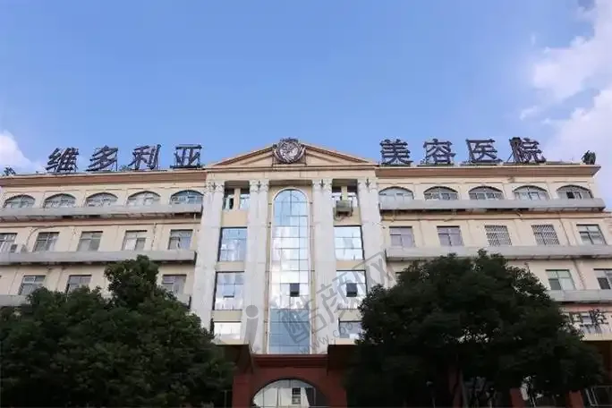 苏州维多利亚美容医院