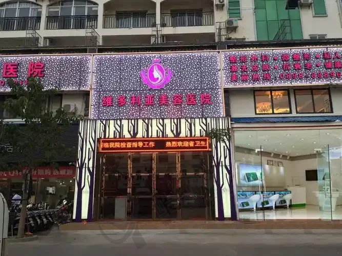 三亚维多利亚医疗美容医院