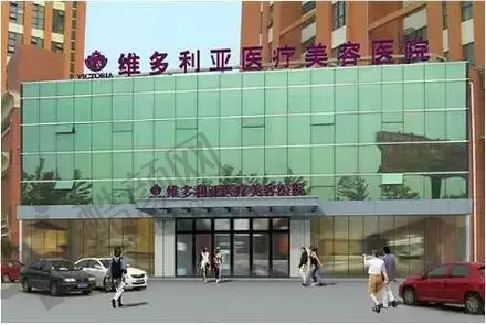 南通维多利亚医疗美容医院