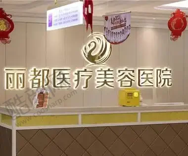 银川丽都医疗美容医院（原维多利亚）