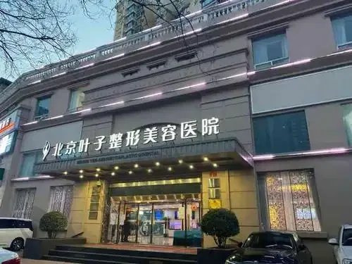 北京叶子医疗美容医院