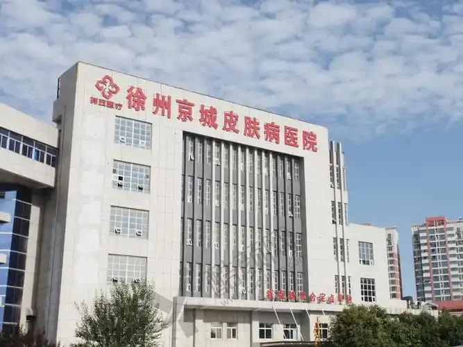 徐州京城皮肤病医院