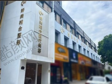余姚妍美柏合医疗美容门诊部