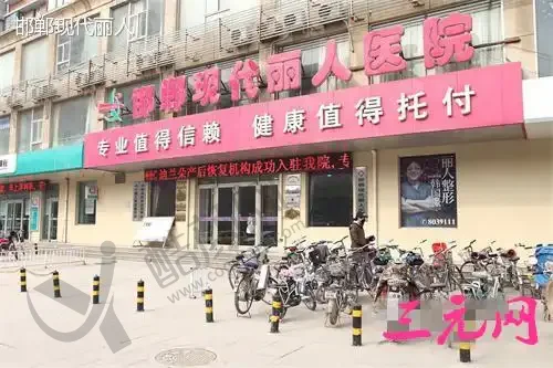 邯郸现代丽人医疗美容门诊部