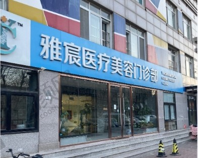 北京雅宸医疗美容门诊部