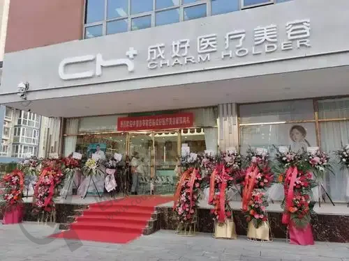 北京成好医疗美容门诊部