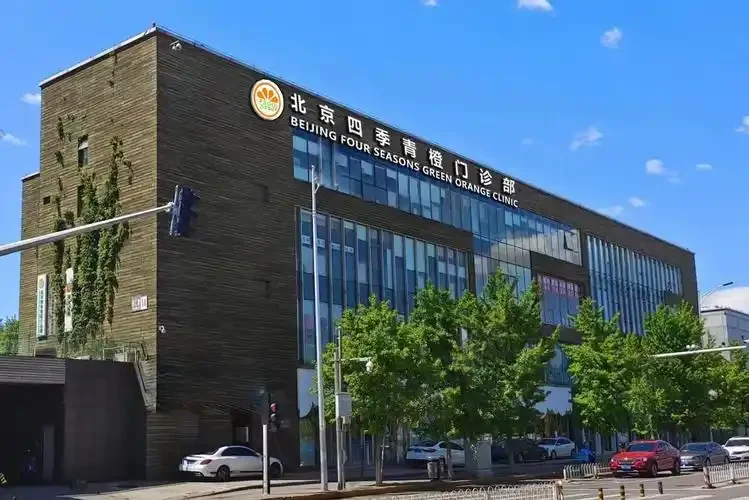 北京四季青橙医疗美容门诊部