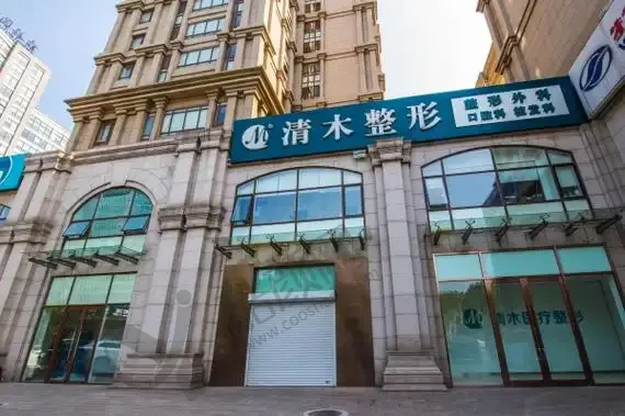 北京清木医疗美容诊所