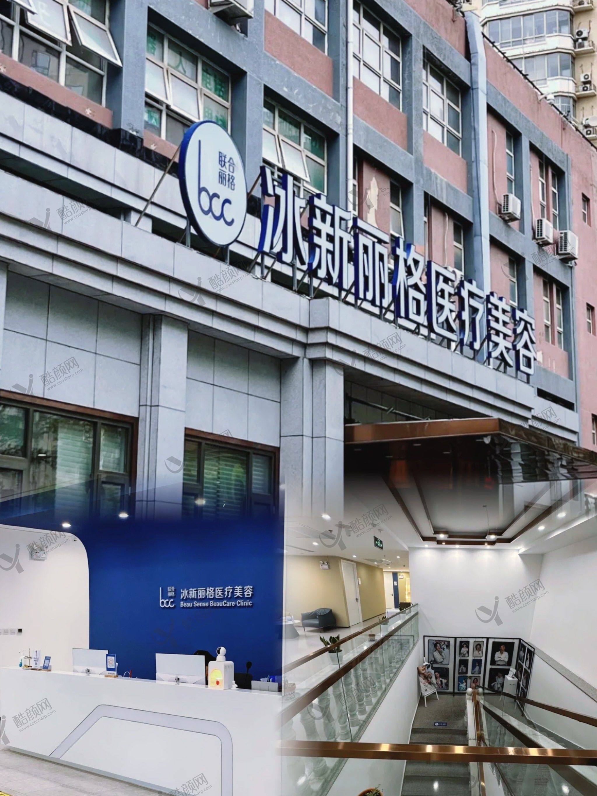 北京冰新丽格医疗美容门诊部