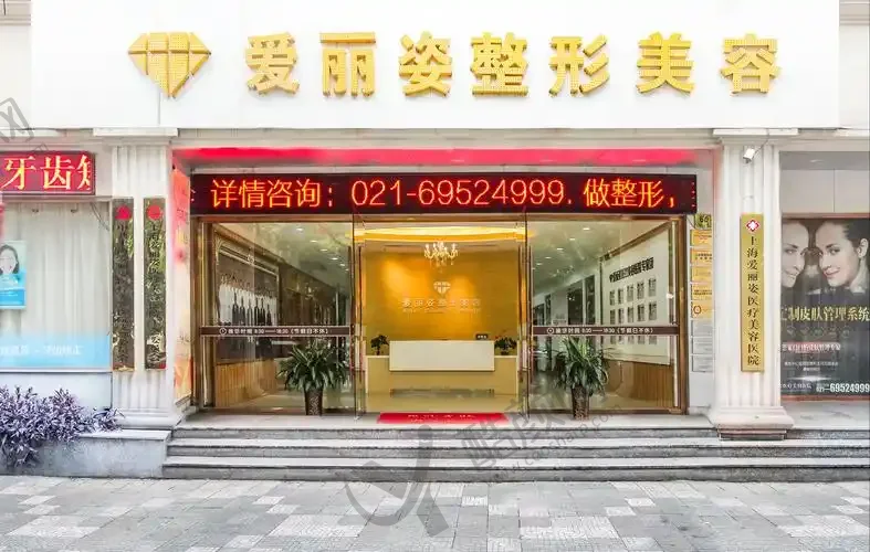 上海爱丽姿医疗美容门诊部